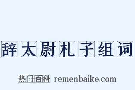 辞太尉札子组词是什么意思的图片